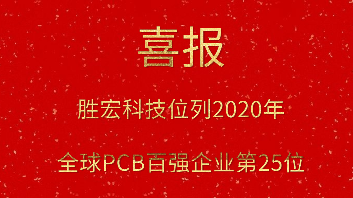 新利网上注册首页(中国)官方网站科技位列2020年全球PCB百强企业第25位