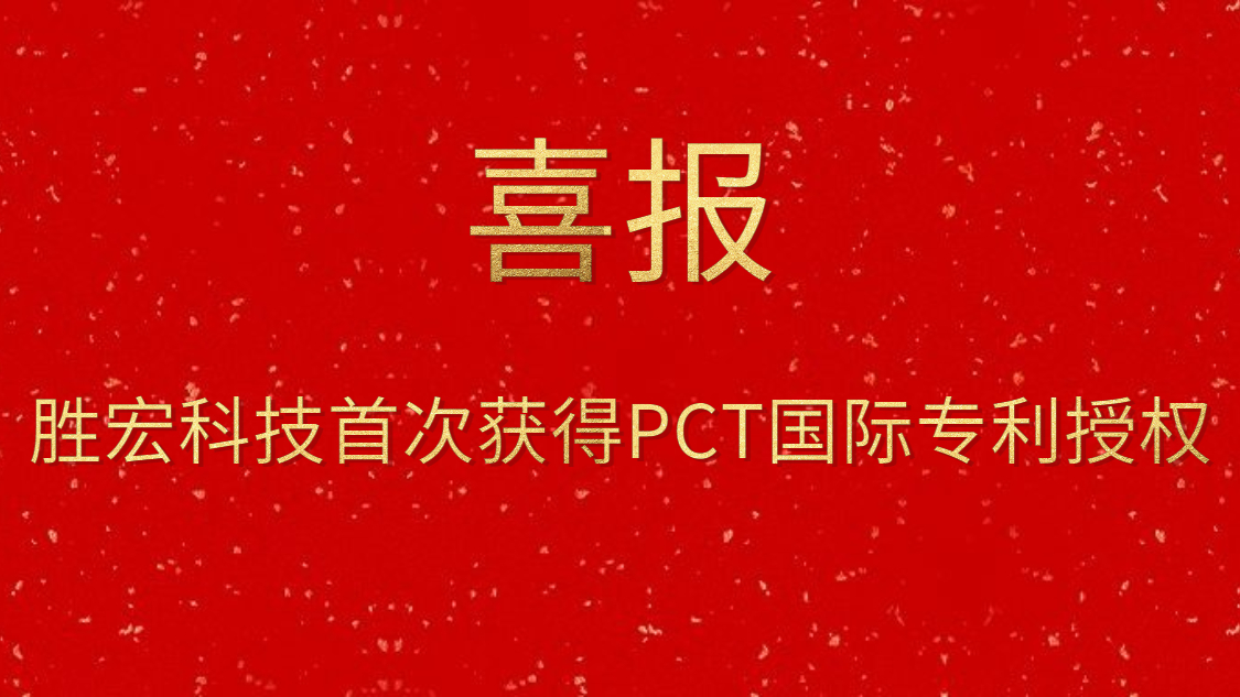 新利网上注册首页(中国)官方网站科技首次获得PCT国际专利授权