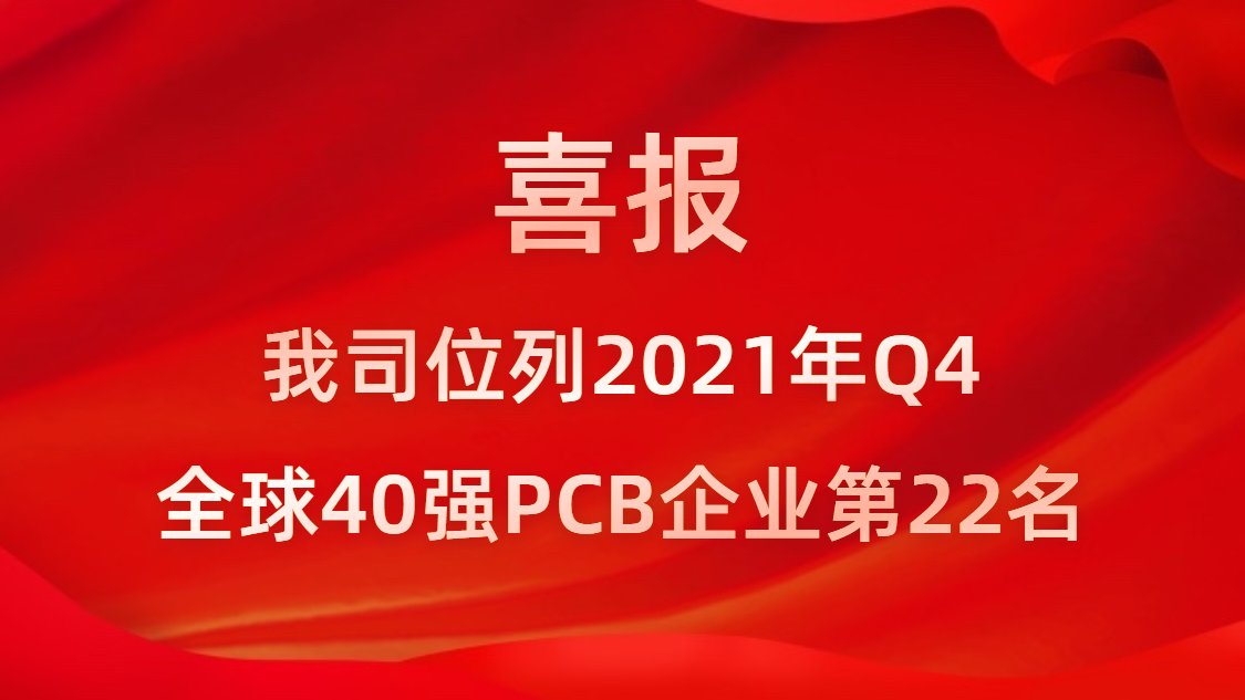 新利网上注册首页(中国)官方网站科技位列2021年Q4全球40强PCB企业第22名