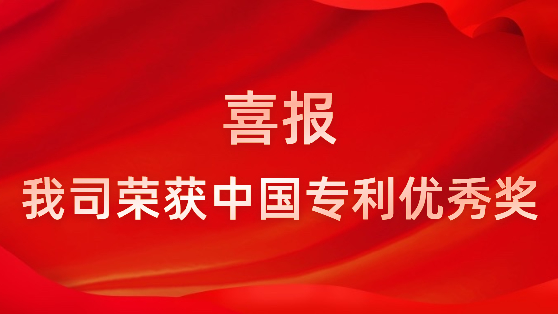 新利网上注册首页(中国)官方网站科技连续四年获中国专利优秀奖