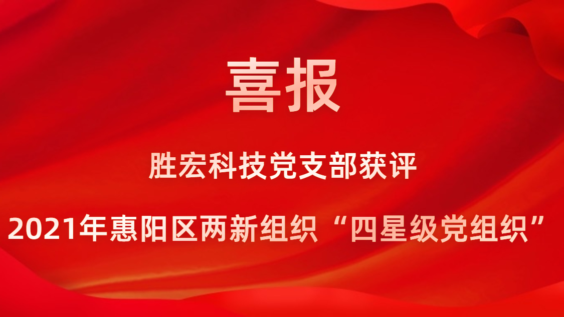 新利网上注册首页(中国)官方网站科技党支部获评2021年惠阳区两新组织“四星级党组织”