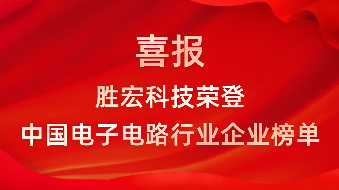 中国电子电路行业排行榜发布-新利网上注册首页(中国)官方网站科技排名再创新高