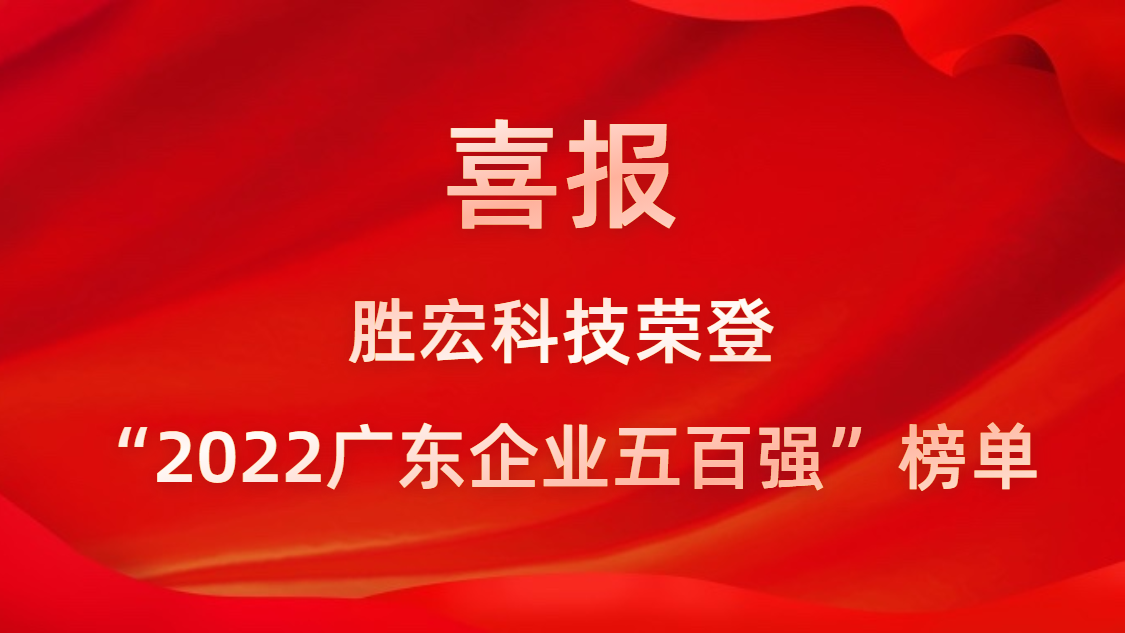 新利网上注册首页(中国)官方网站科技荣登“2022广东企业五百强”榜单