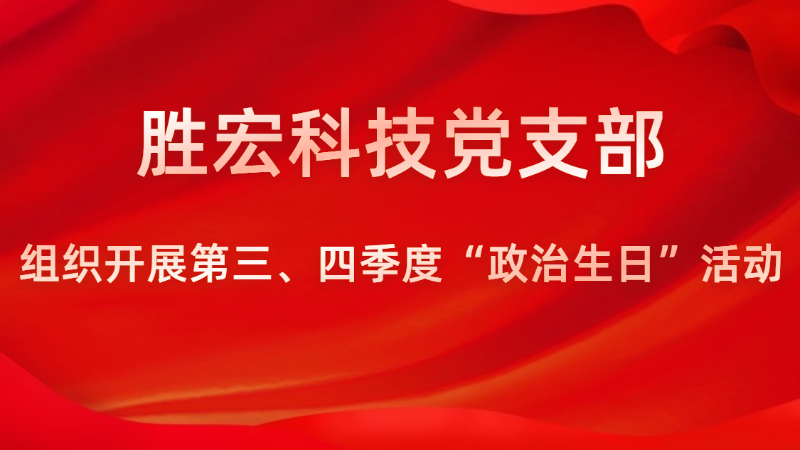 新利网上注册首页(中国)官方网站科技党支部开展第三、四季度“政治生日”活动