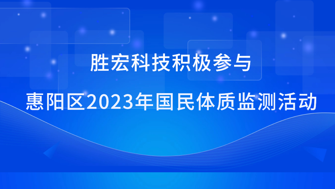新利网上注册首页(中国)官方网站科技积极参与惠阳区2023年国民体质监测活动